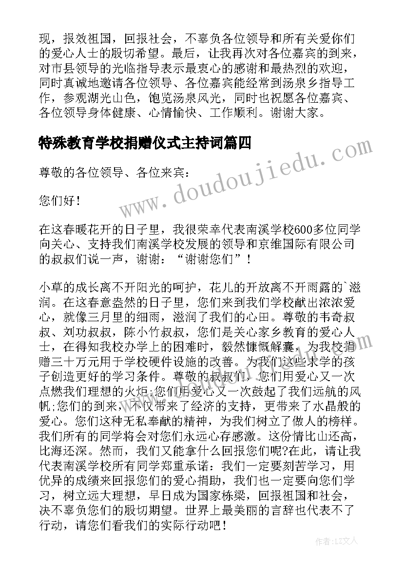 2023年特殊教育学校捐赠仪式主持词 学校捐赠仪式学生代表答谢词(汇总5篇)