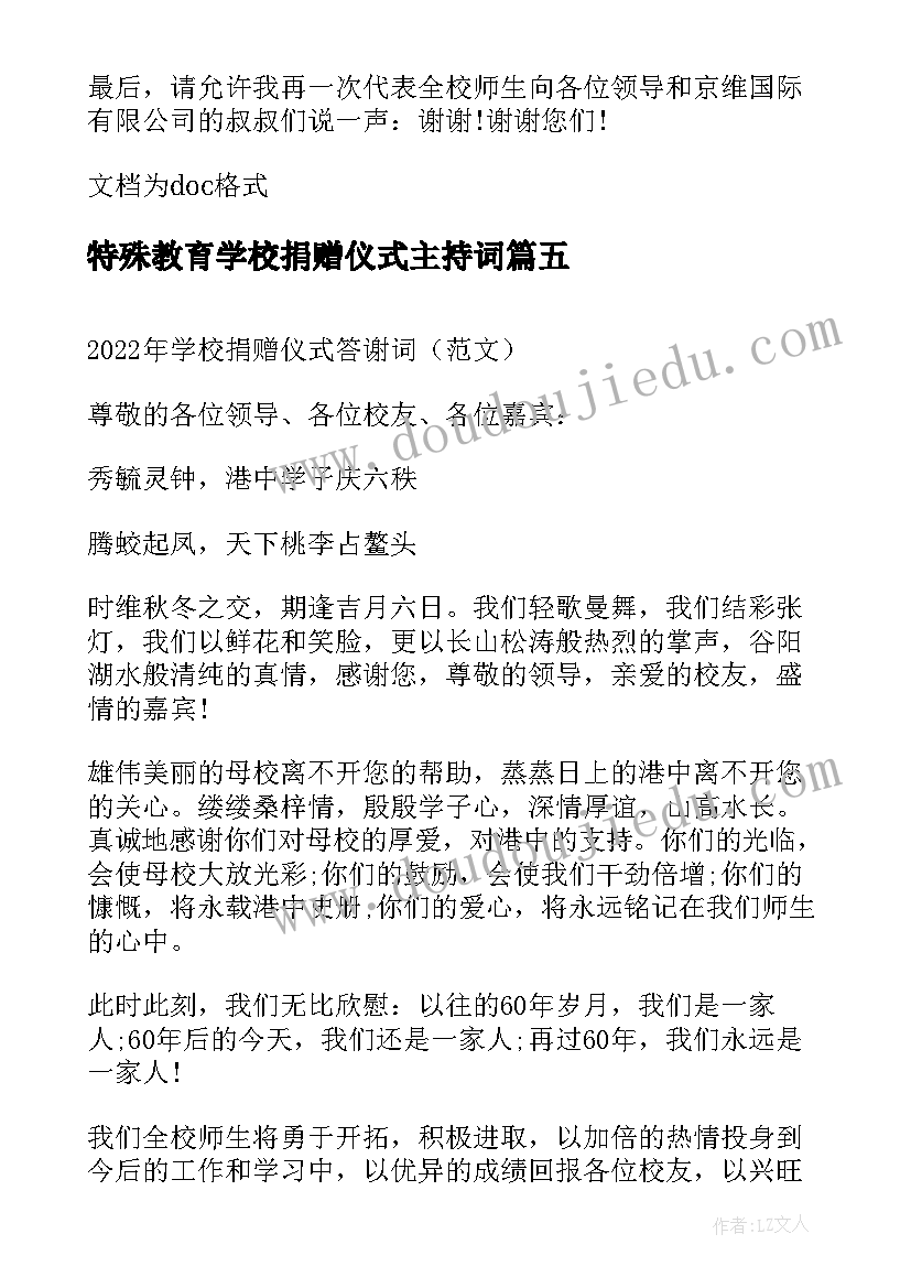 2023年特殊教育学校捐赠仪式主持词 学校捐赠仪式学生代表答谢词(汇总5篇)