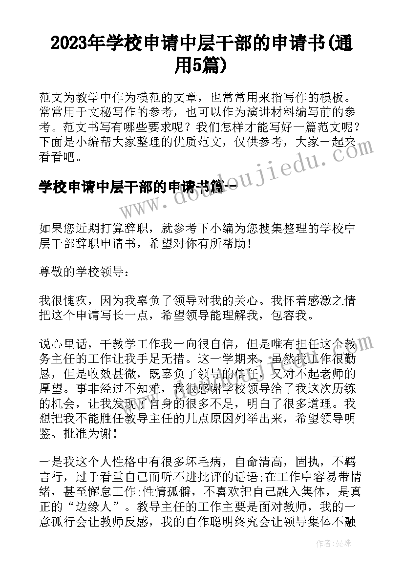 2023年学校申请中层干部的申请书(通用5篇)