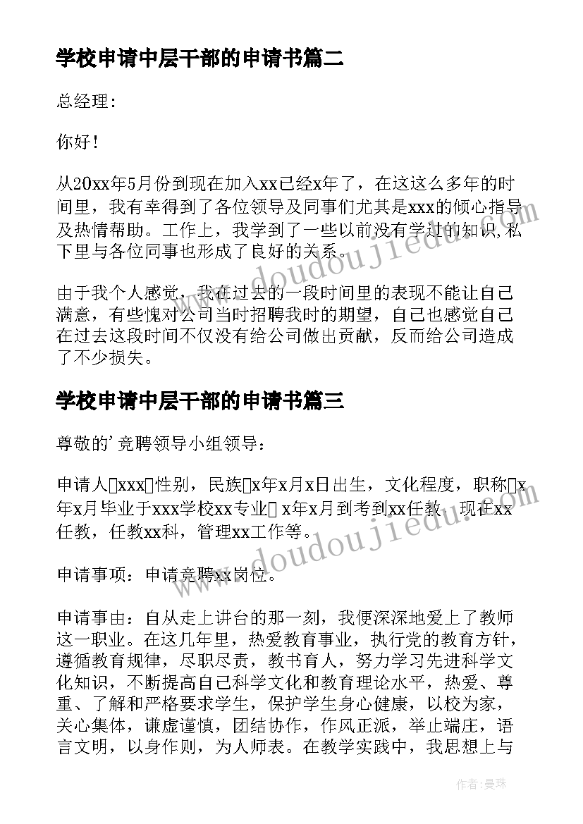 2023年学校申请中层干部的申请书(通用5篇)