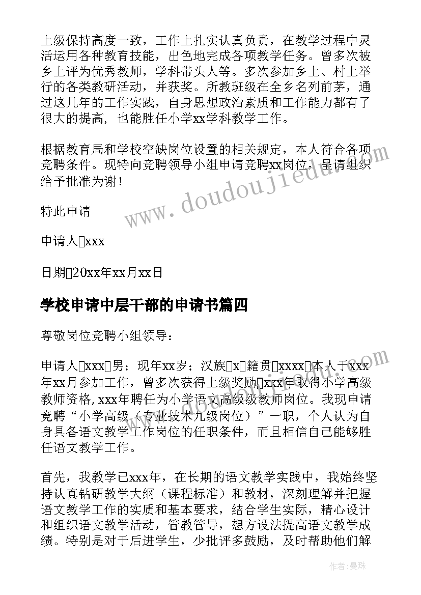 2023年学校申请中层干部的申请书(通用5篇)