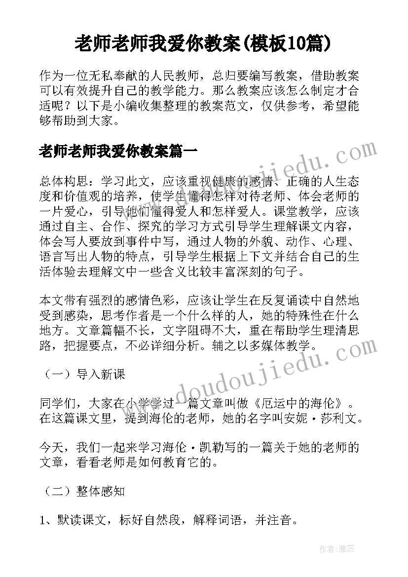 老师老师我爱你教案(模板10篇)