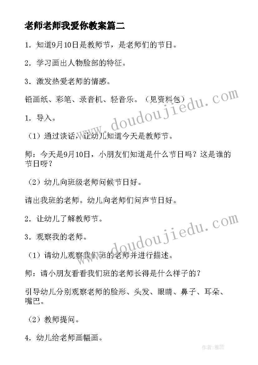 老师老师我爱你教案(模板10篇)