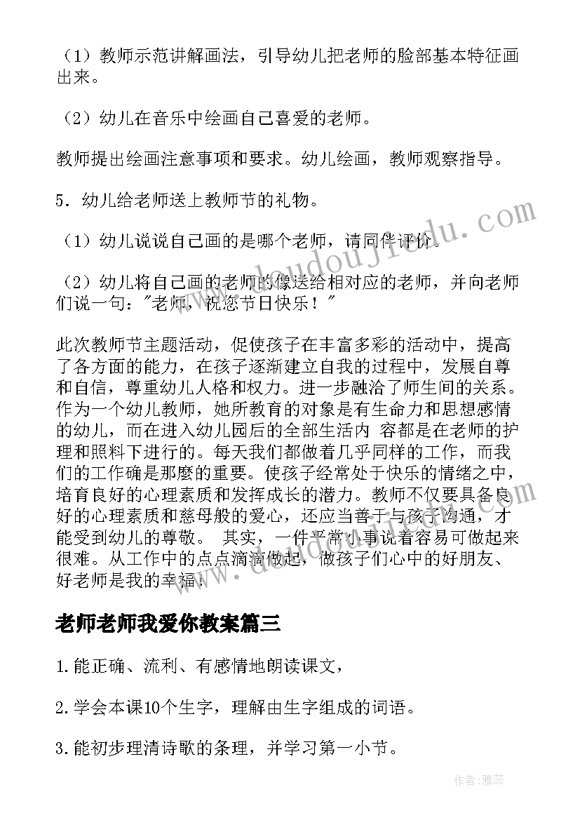 老师老师我爱你教案(模板10篇)