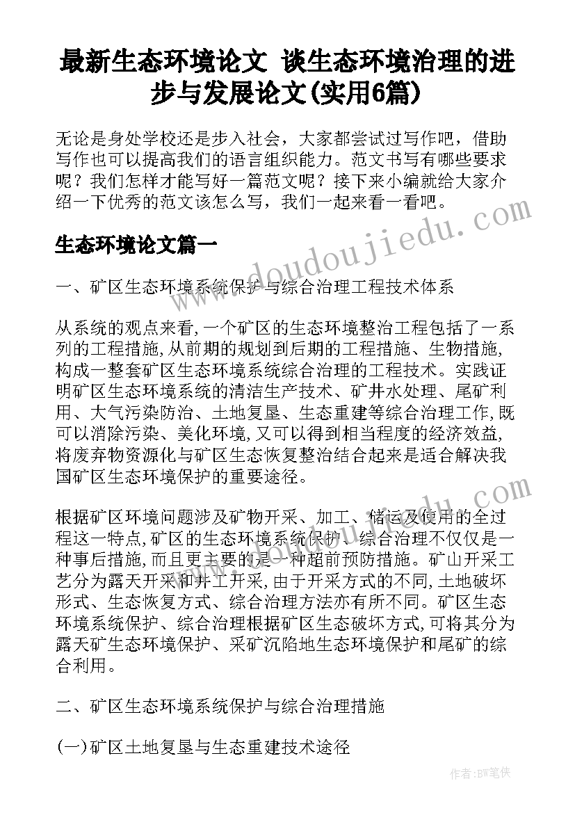 最新生态环境论文 谈生态环境治理的进步与发展论文(实用6篇)