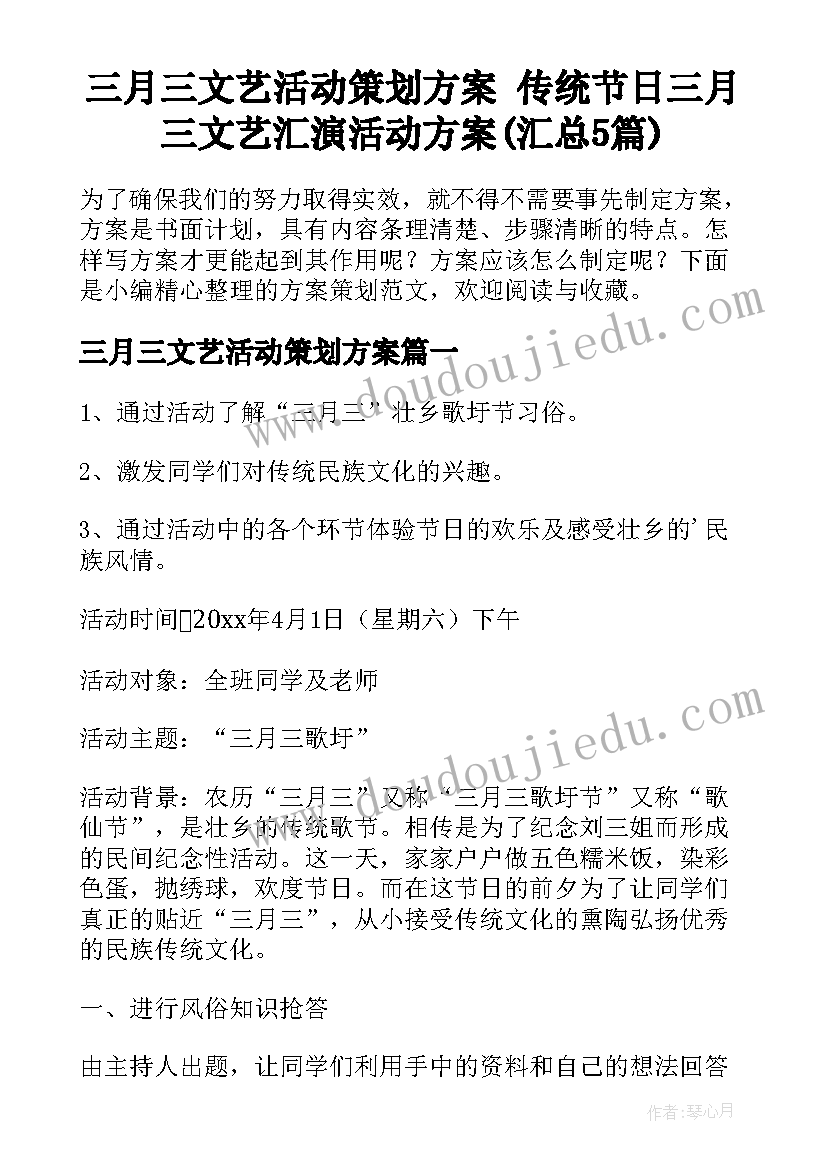 三月三文艺活动策划方案 传统节日三月三文艺汇演活动方案(汇总5篇)