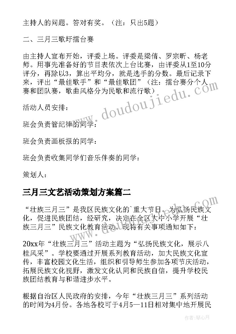 三月三文艺活动策划方案 传统节日三月三文艺汇演活动方案(汇总5篇)