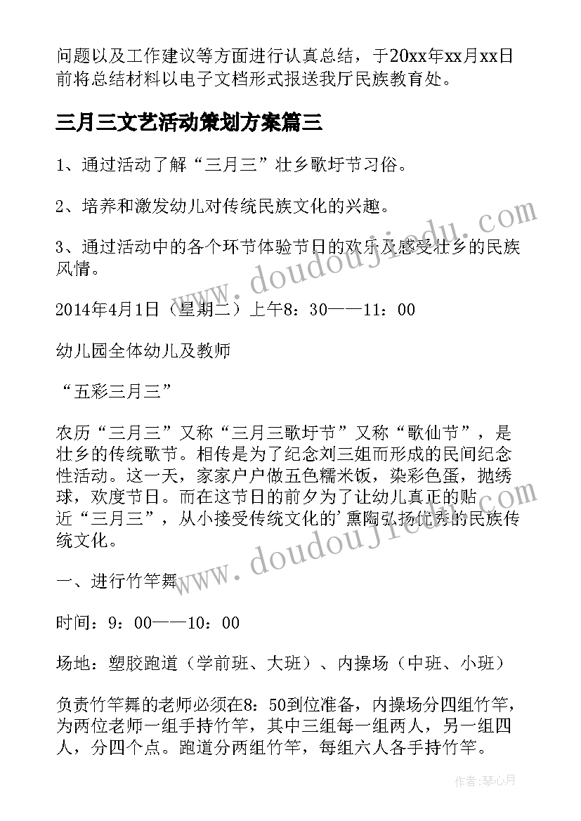 三月三文艺活动策划方案 传统节日三月三文艺汇演活动方案(汇总5篇)