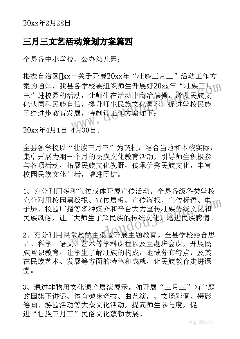 三月三文艺活动策划方案 传统节日三月三文艺汇演活动方案(汇总5篇)