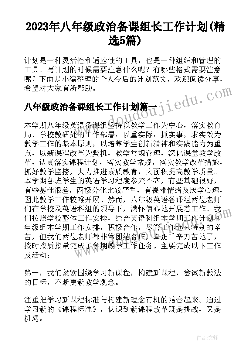 2023年八年级政治备课组长工作计划(精选5篇)