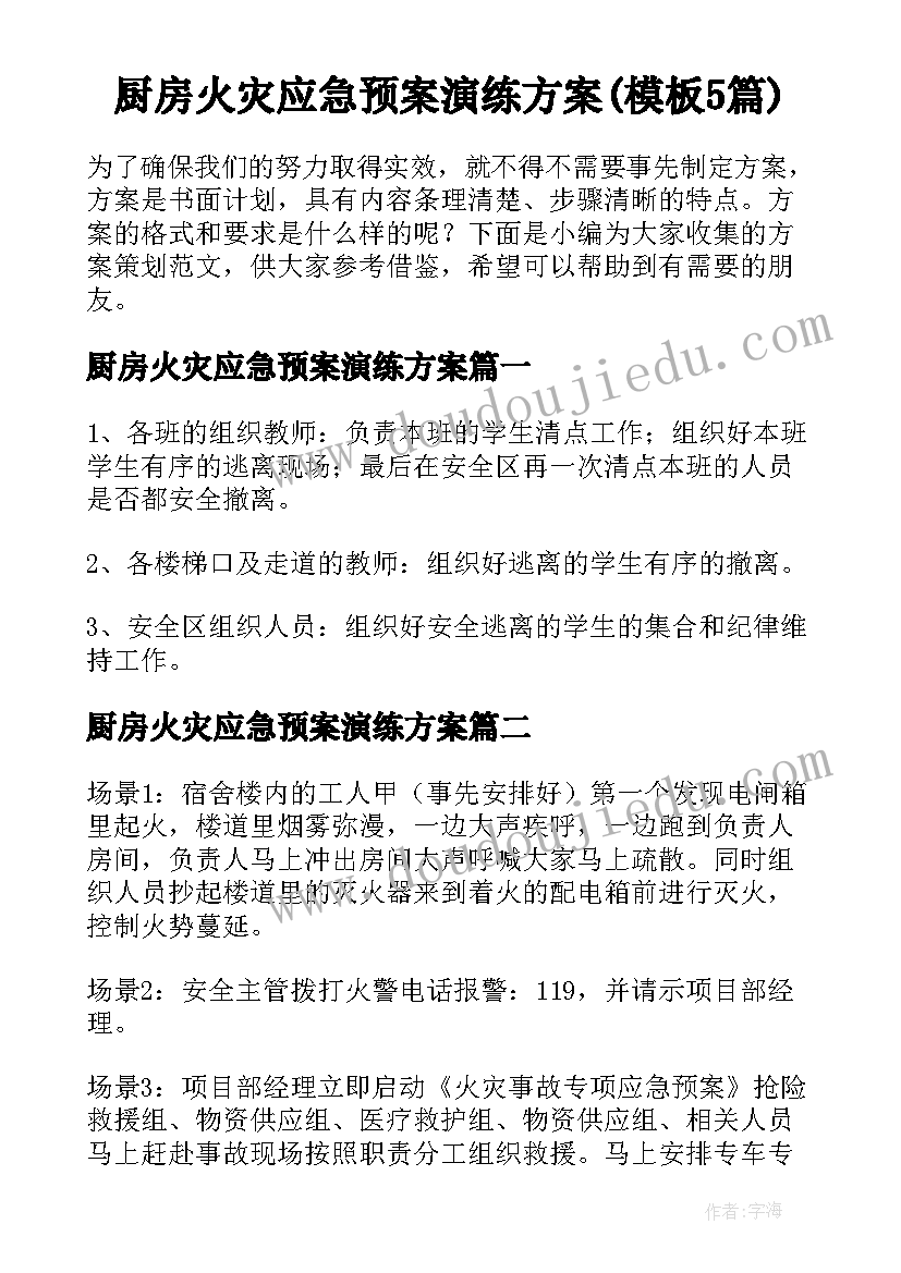 厨房火灾应急预案演练方案(模板5篇)