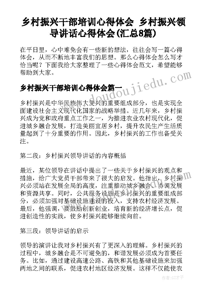 乡村振兴干部培训心得体会 乡村振兴领导讲话心得体会(汇总8篇)