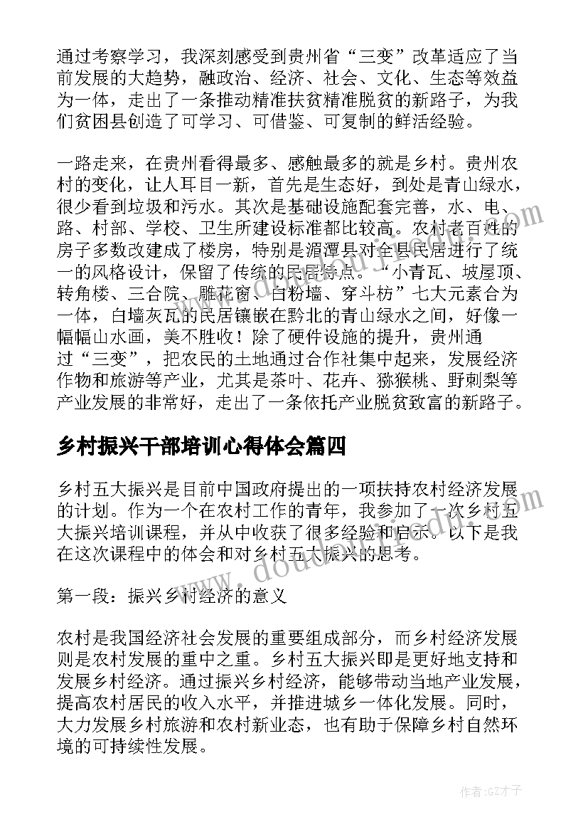 乡村振兴干部培训心得体会 乡村振兴领导讲话心得体会(汇总8篇)