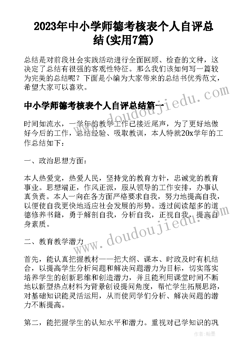 2023年中小学师德考核表个人自评总结(实用7篇)