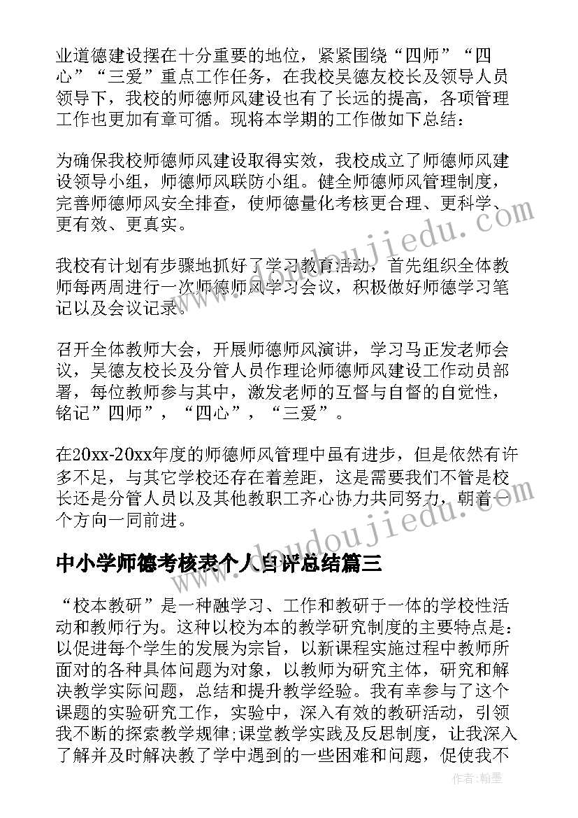 2023年中小学师德考核表个人自评总结(实用7篇)