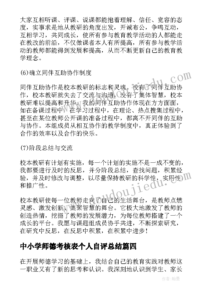 2023年中小学师德考核表个人自评总结(实用7篇)