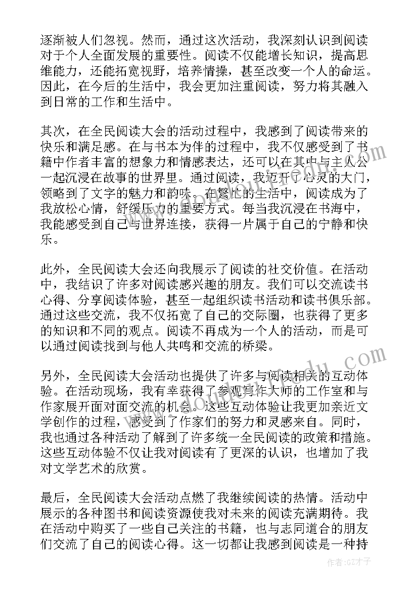 最新全民阅读日活动心得体会小学 全民阅读大会活动心得体会(通用8篇)