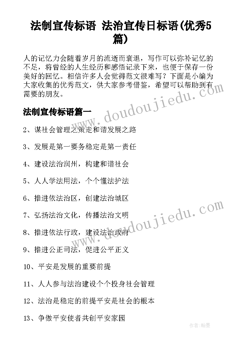 法制宣传标语 法治宣传日标语(优秀5篇)