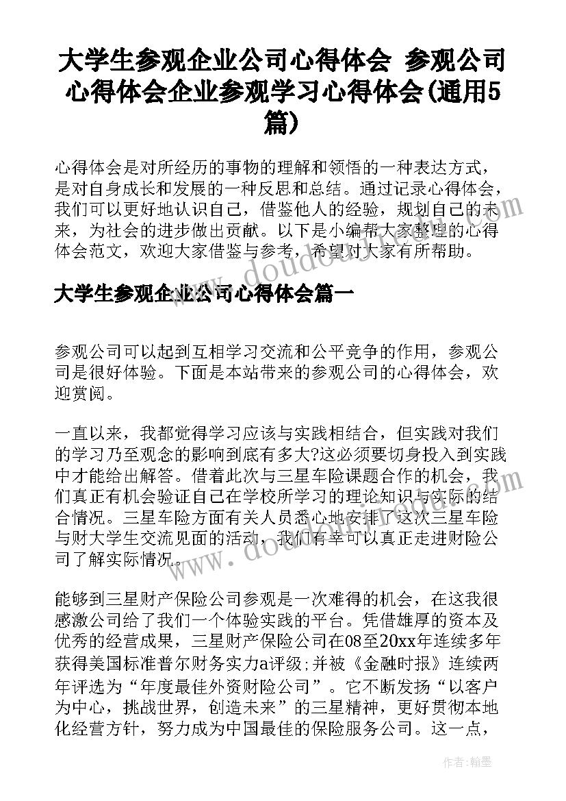 大学生参观企业公司心得体会 参观公司心得体会企业参观学习心得体会(通用5篇)