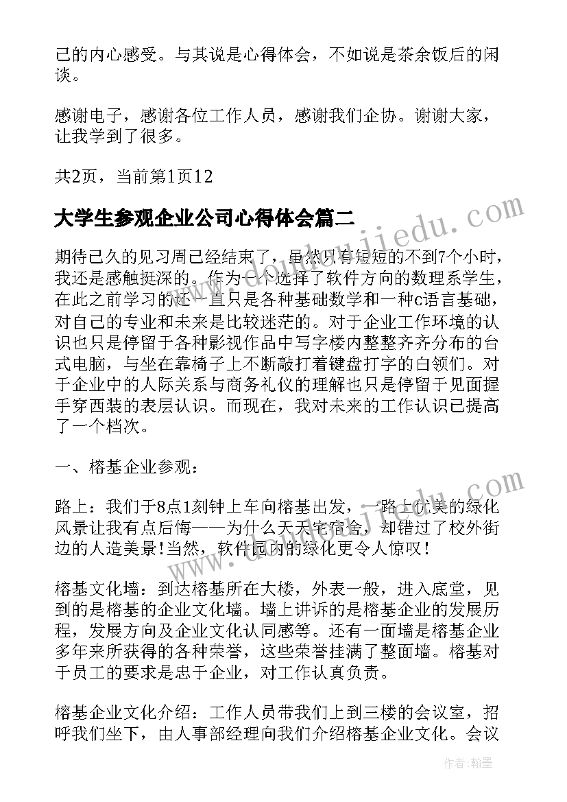 大学生参观企业公司心得体会 参观公司心得体会企业参观学习心得体会(通用5篇)