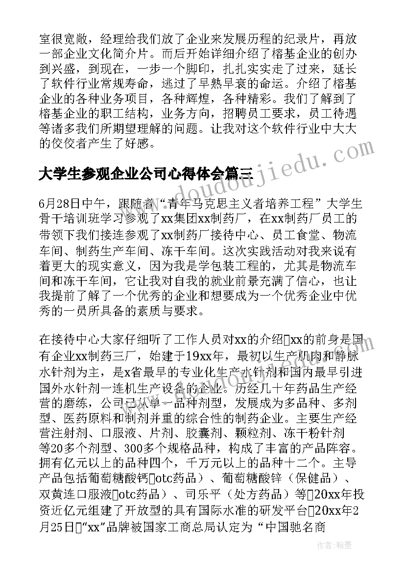 大学生参观企业公司心得体会 参观公司心得体会企业参观学习心得体会(通用5篇)