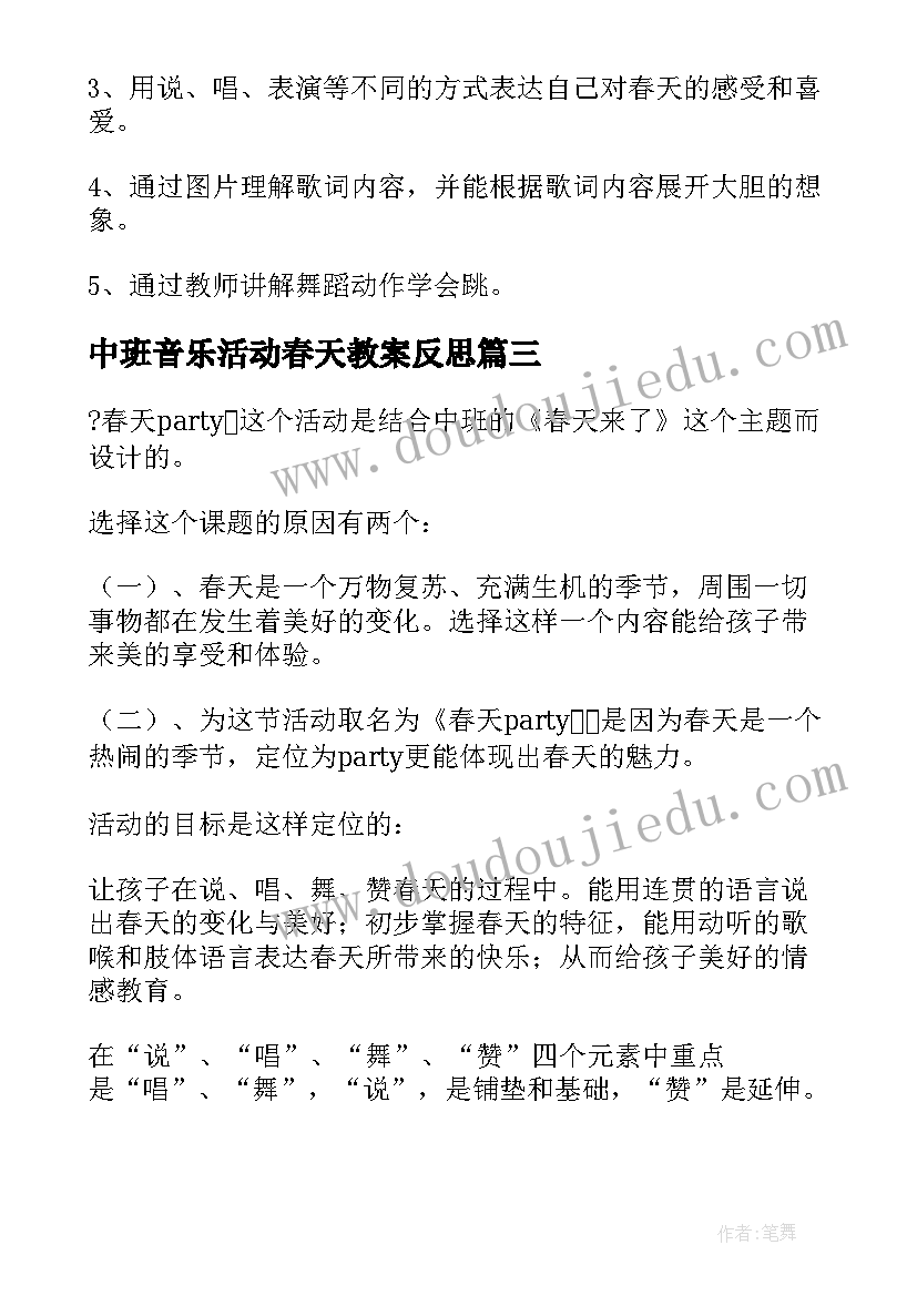 中班音乐活动春天教案反思(实用5篇)