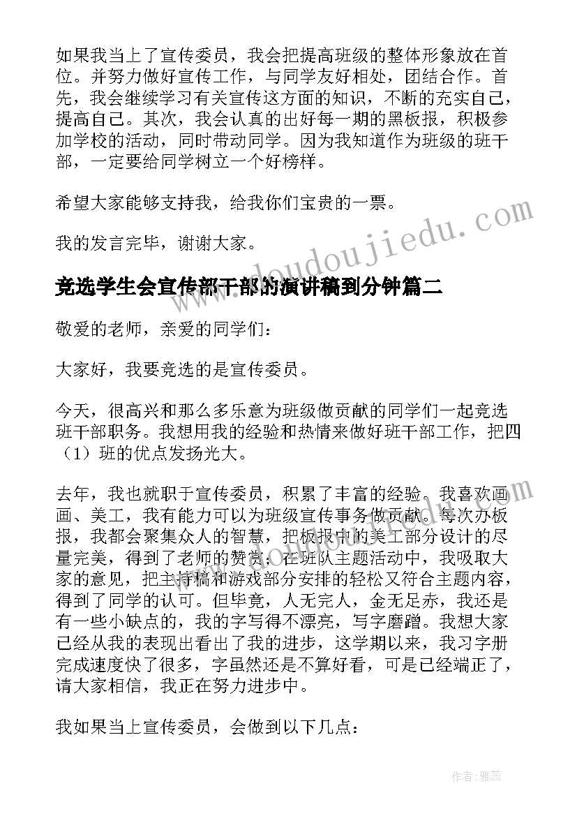 最新竞选学生会宣传部干部的演讲稿到分钟 宣传委员竞选演讲稿(模板6篇)