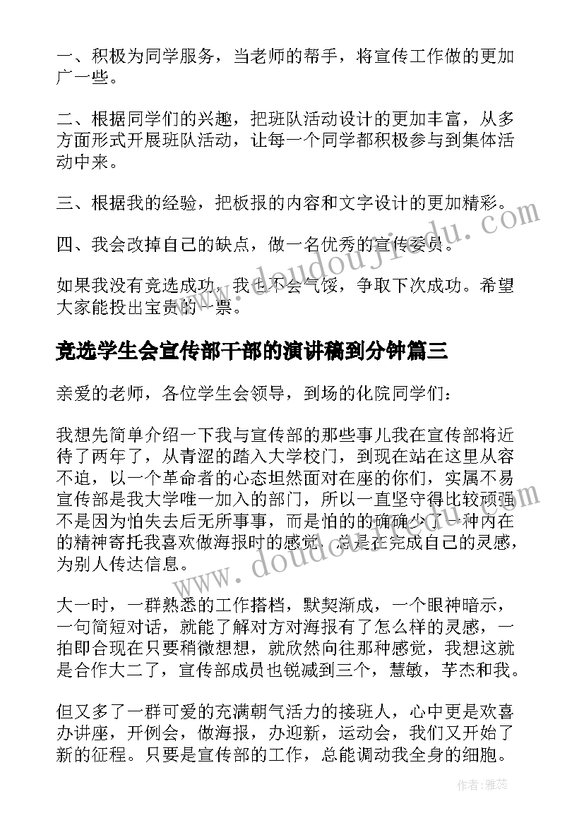 最新竞选学生会宣传部干部的演讲稿到分钟 宣传委员竞选演讲稿(模板6篇)