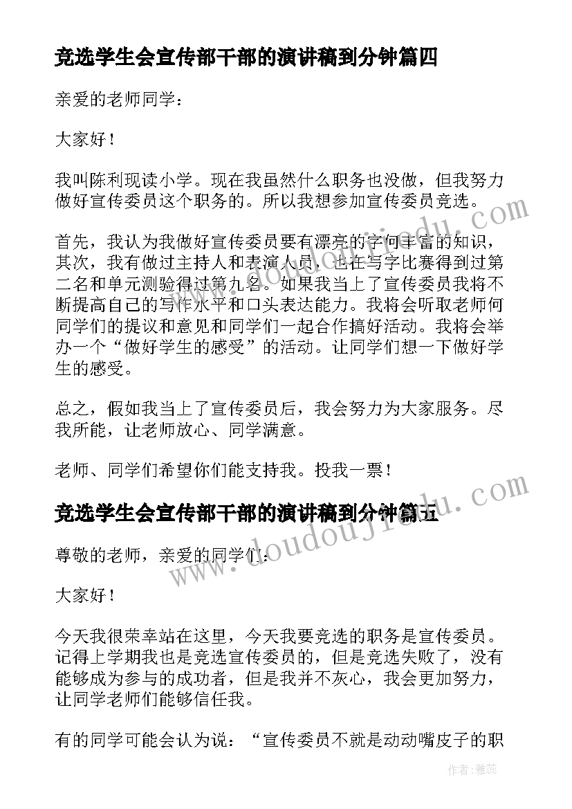 最新竞选学生会宣传部干部的演讲稿到分钟 宣传委员竞选演讲稿(模板6篇)