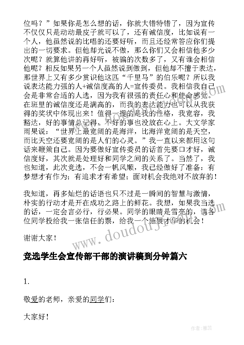 最新竞选学生会宣传部干部的演讲稿到分钟 宣传委员竞选演讲稿(模板6篇)