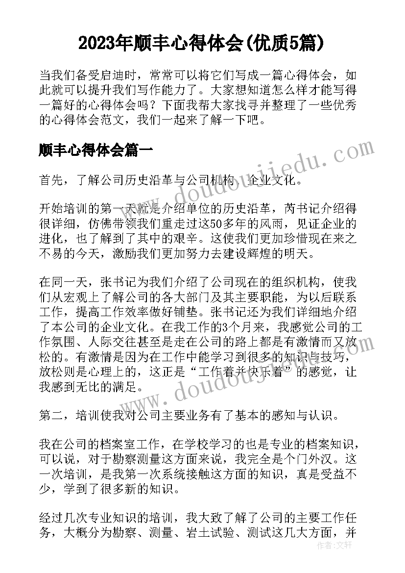 2023年顺丰心得体会(优质5篇)