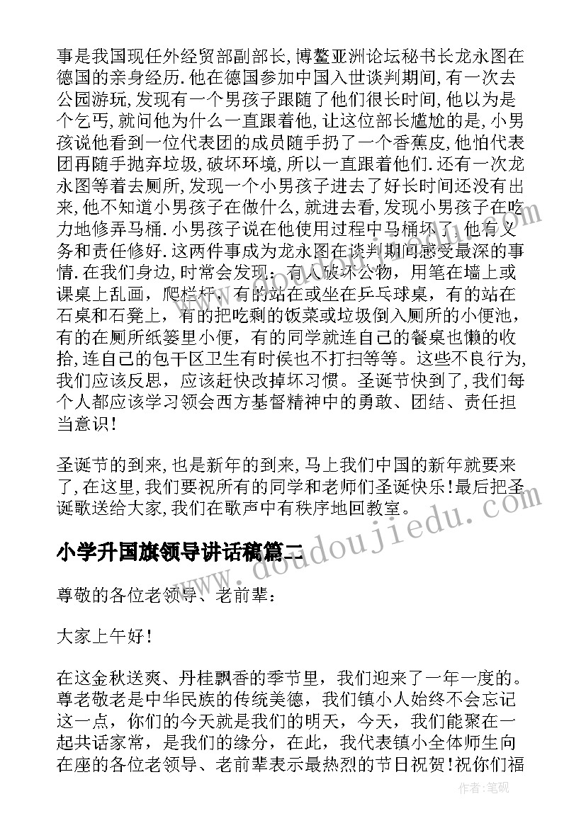 小学升国旗领导讲话稿 小学国旗下领导讲话稿内容(汇总5篇)