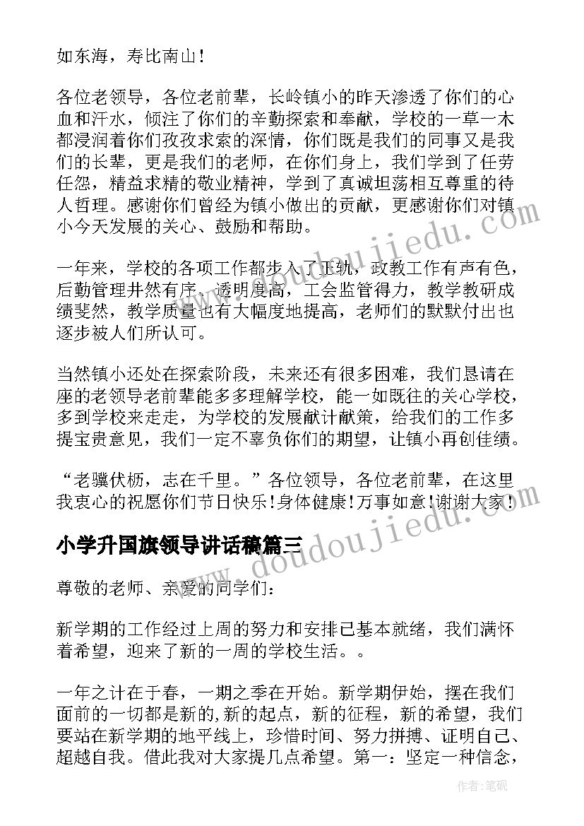 小学升国旗领导讲话稿 小学国旗下领导讲话稿内容(汇总5篇)