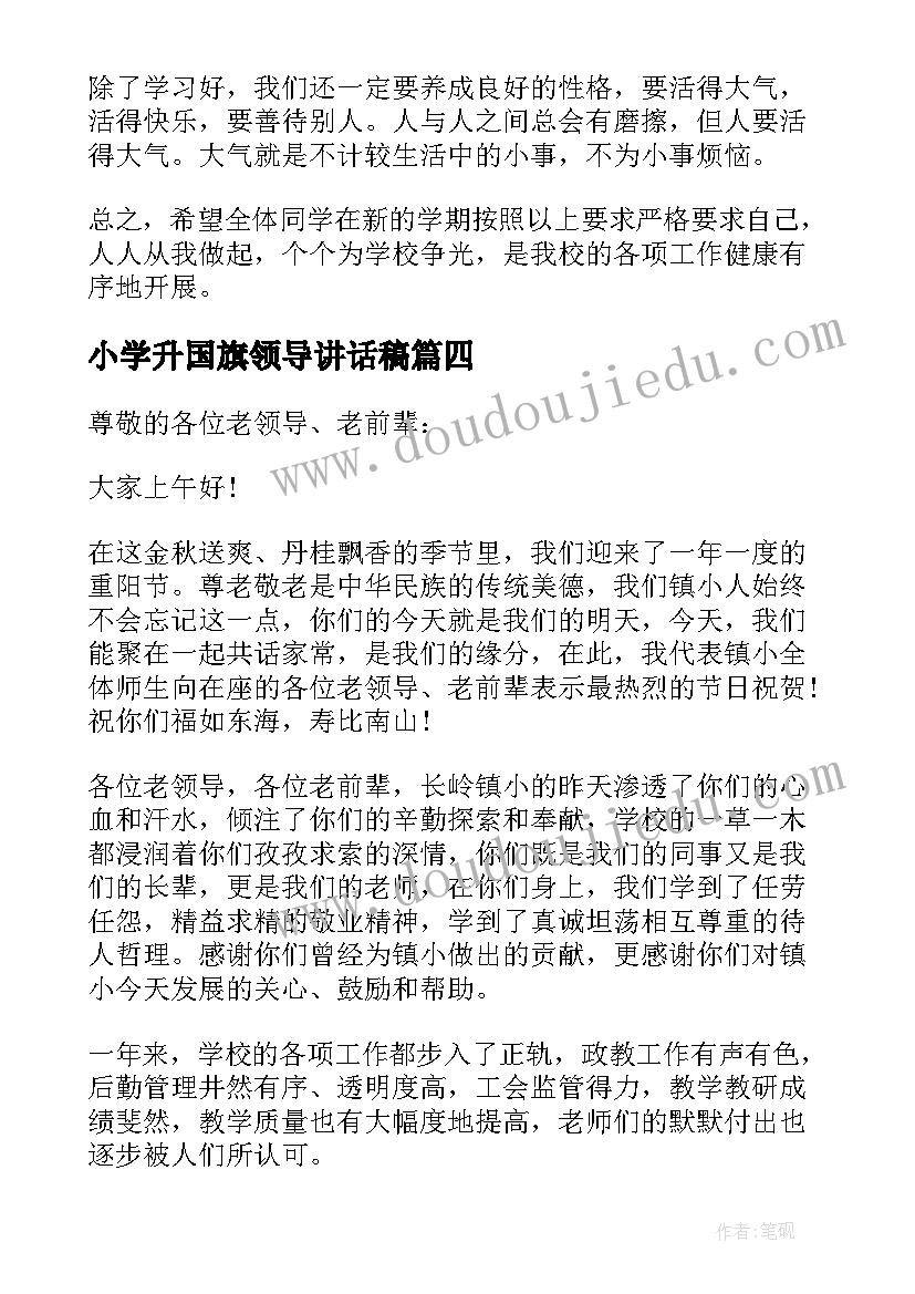 小学升国旗领导讲话稿 小学国旗下领导讲话稿内容(汇总5篇)