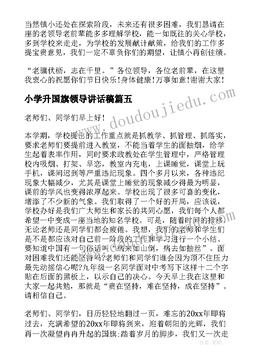 小学升国旗领导讲话稿 小学国旗下领导讲话稿内容(汇总5篇)