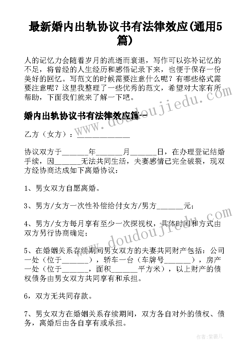 最新婚内出轨协议书有法律效应(通用5篇)