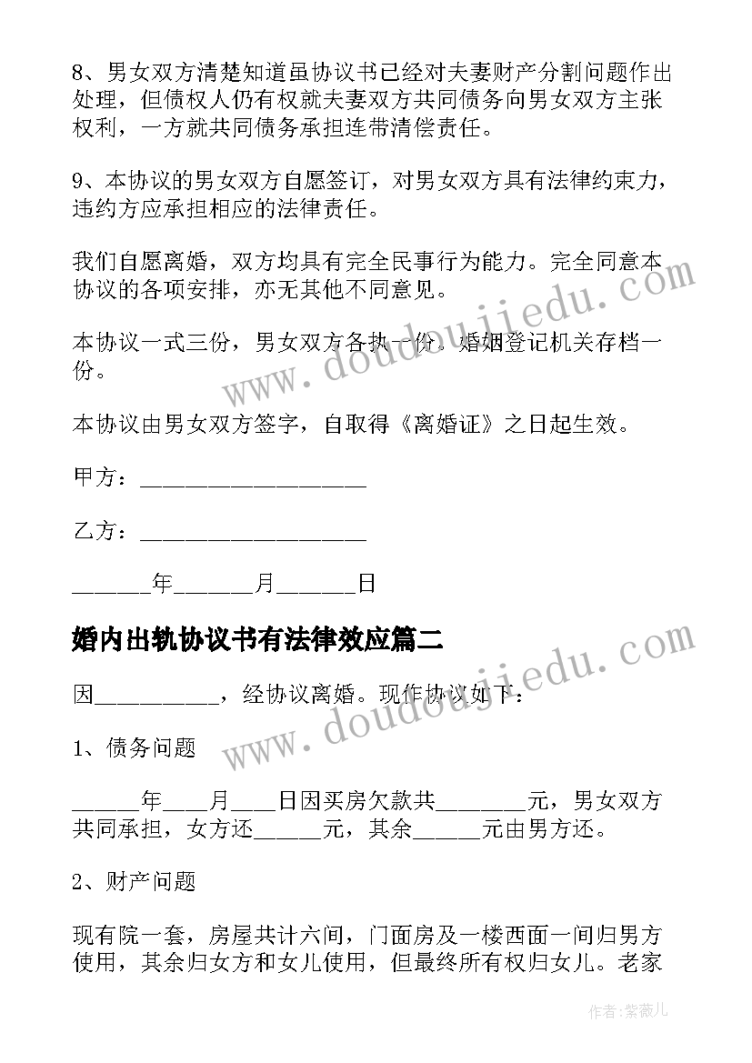 最新婚内出轨协议书有法律效应(通用5篇)