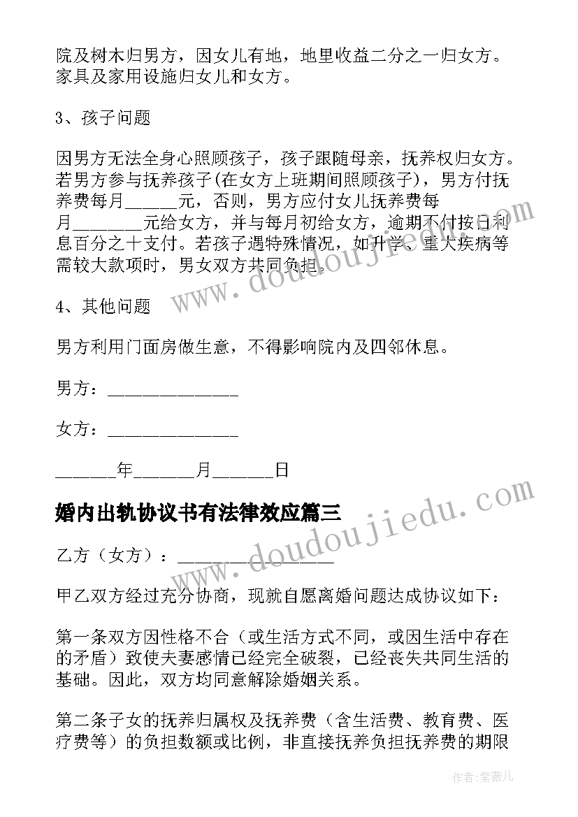 最新婚内出轨协议书有法律效应(通用5篇)