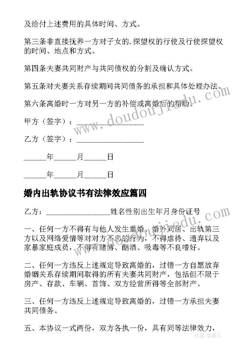 最新婚内出轨协议书有法律效应(通用5篇)