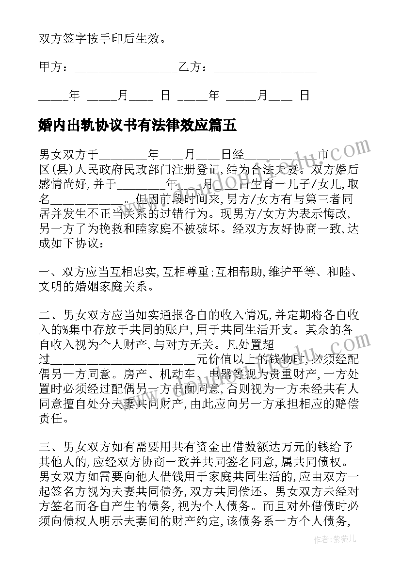 最新婚内出轨协议书有法律效应(通用5篇)