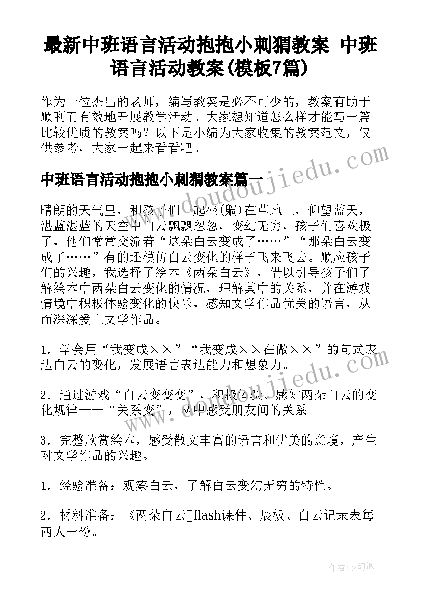 最新中班语言活动抱抱小刺猬教案 中班语言活动教案(模板7篇)