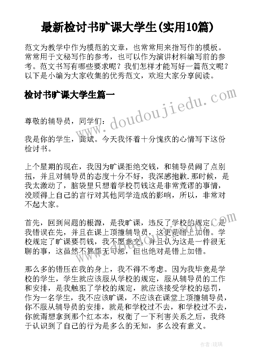 最新检讨书旷课大学生(实用10篇)