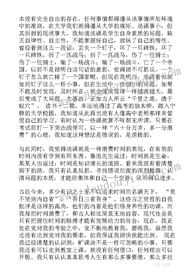 最新检讨书旷课大学生(实用10篇)