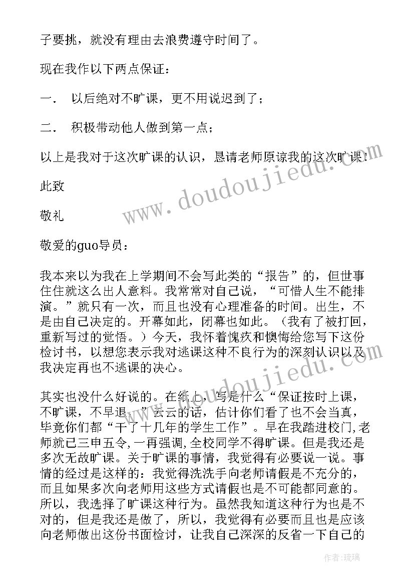 最新检讨书旷课大学生(实用10篇)