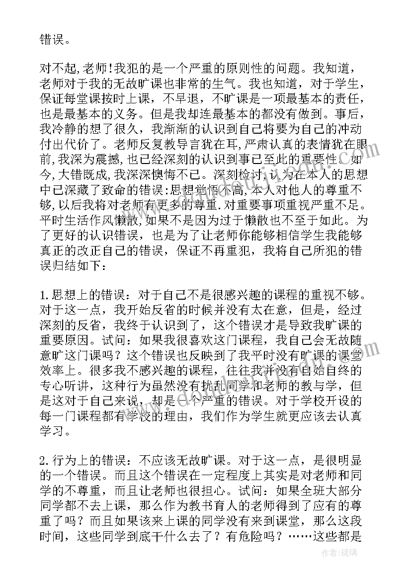 最新检讨书旷课大学生(实用10篇)