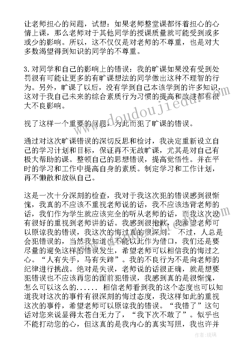 最新检讨书旷课大学生(实用10篇)