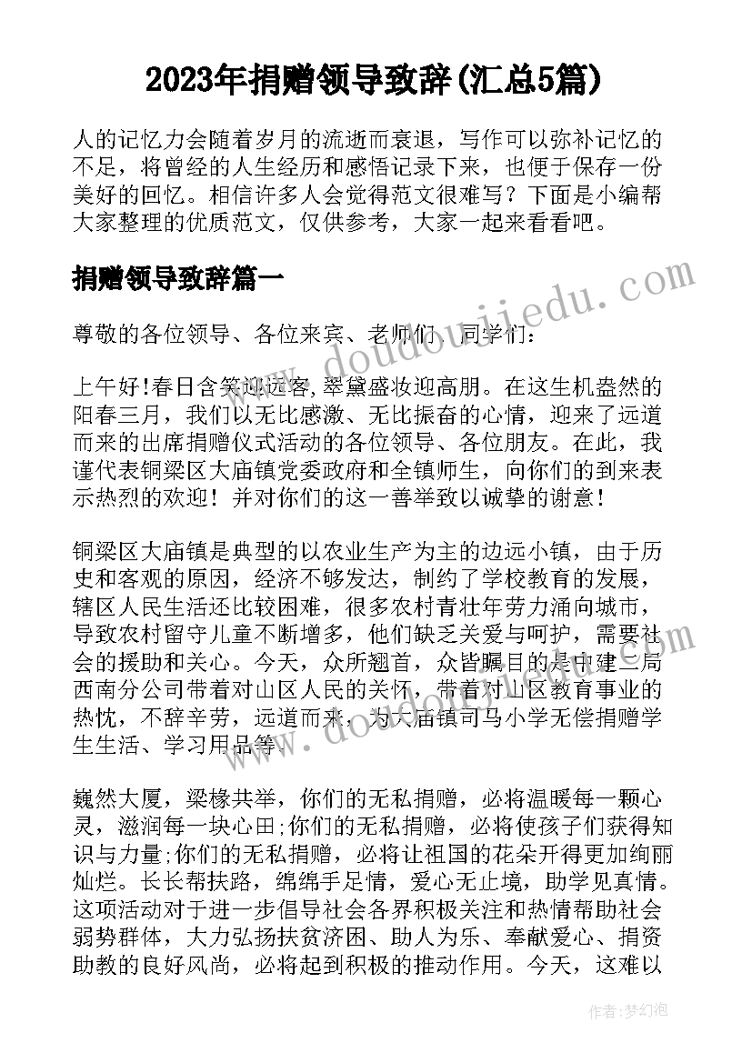 2023年捐赠领导致辞(汇总5篇)