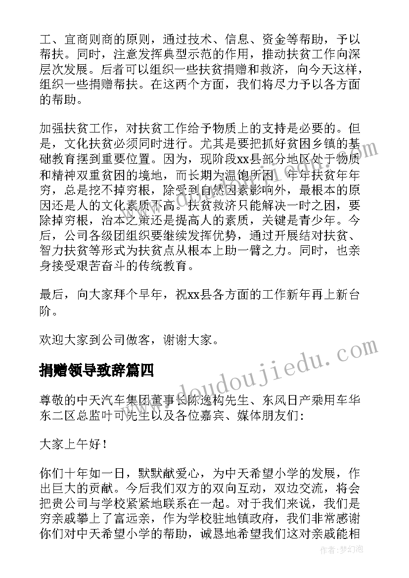 2023年捐赠领导致辞(汇总5篇)