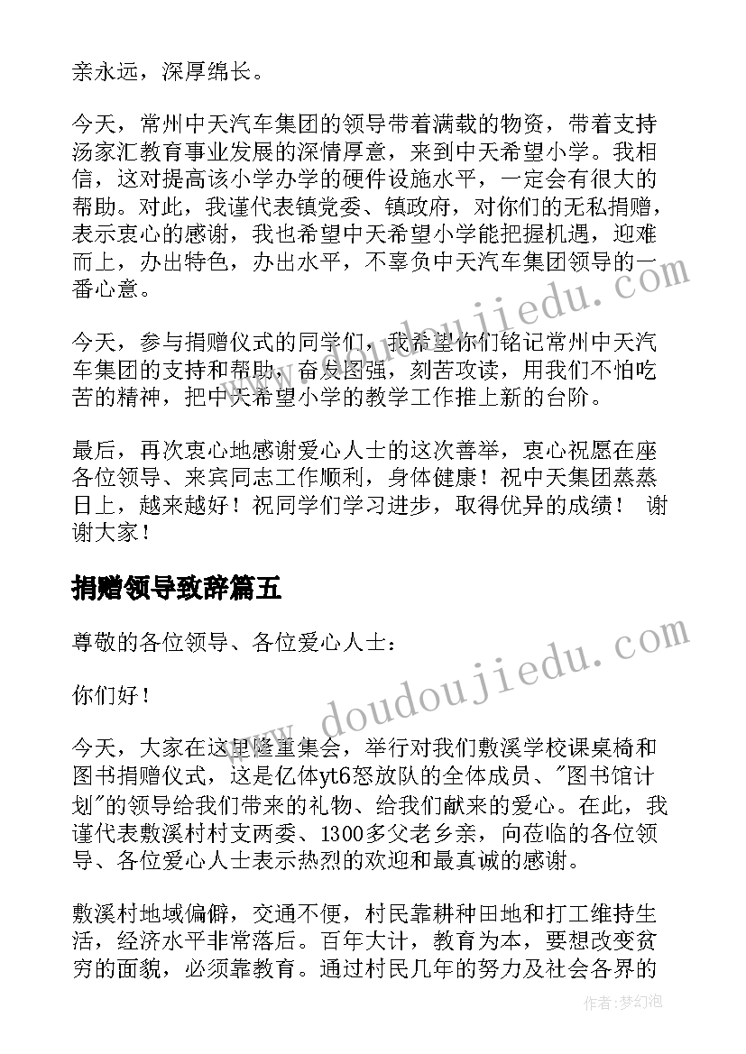 2023年捐赠领导致辞(汇总5篇)