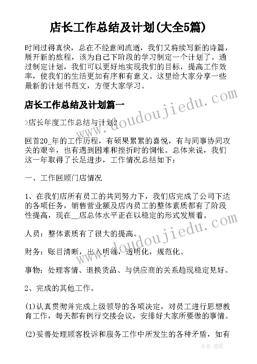 店长工作总结及计划(大全5篇)